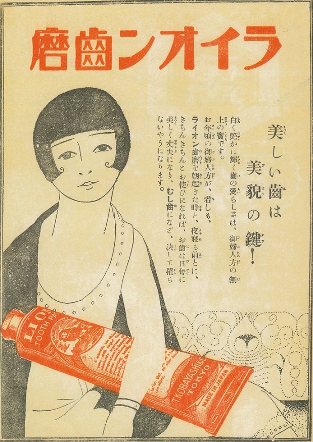 ライオン歯磨きの広告　『婦人画報』1926年4月号